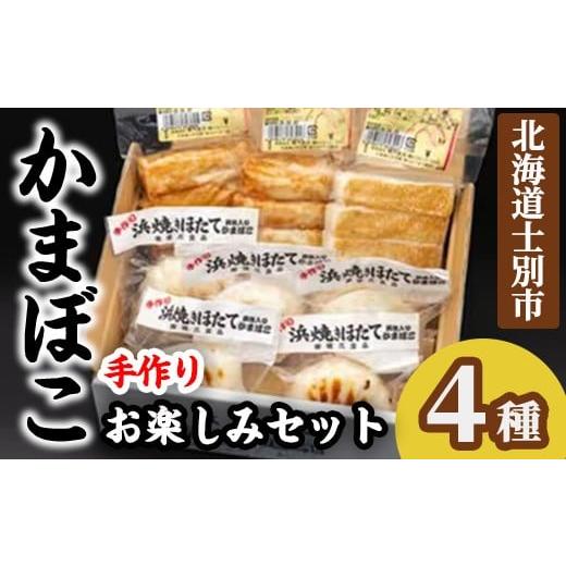 ふるさと納税 魚貝類 かまぼこ 北海道 士別市 B7074 かまぼこお楽しみセット(4種) かまぼこ 蒲鉾 ほたて えび 海老 かに 蟹 チーズ 揚げかま おかず おつまみ…