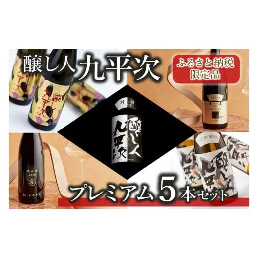 ふるさと納税 日本酒 純米大吟醸酒 兵庫県 西脇市 ふるさと納税限定 醸し人九平次 純米大吟醸 プレミアム 飲みくらべ 5本セット(720ml×5本)[西脇市産山田…