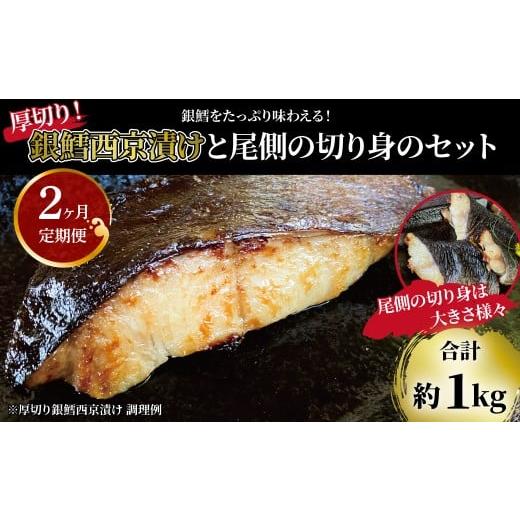 ふるさと納税 漬魚(味噌・粕等) 味噌漬け 千葉県 柏市 定期便 「厚切り銀鱈西京漬」と不揃い銀鱈尾の身 合計1kg 2か月