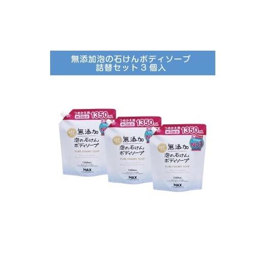 ふるさと納税 石鹸 液体せっけん 奈良県 橿原市 無添加 泡の石けんボディソープ 詰替セット3個入 [無添加生活シリーズ] 離島への配送不可
