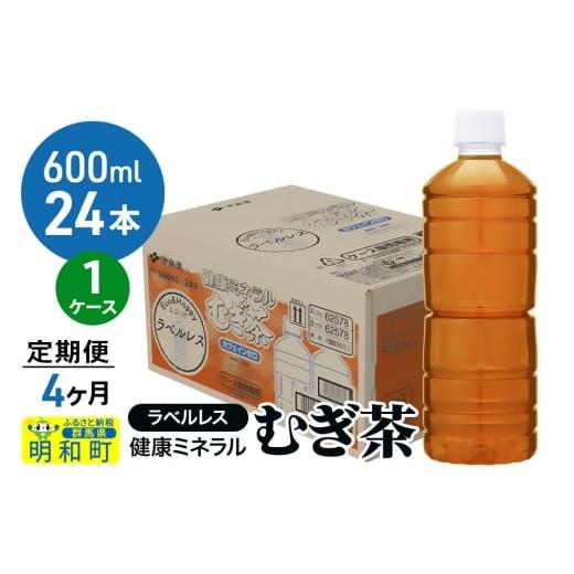 ふるさと納税 お茶類 群馬県 明和町 [定期便4ヶ月]伊藤園 健康ミネラル むぎ茶 ラベルレス 600ml×24本 1ケース