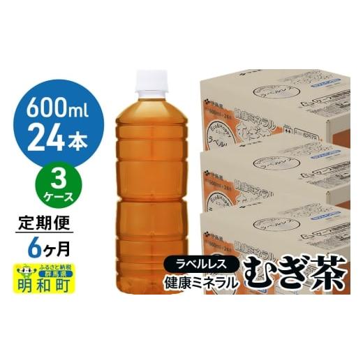 ふるさと納税 お茶類 群馬県 明和町 《定期便6ヶ月》伊藤園 健康ミネラル むぎ茶 ラベルレス 600ml×24本 3ケースの画像
