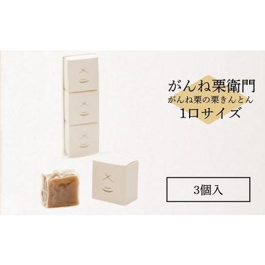 ふるさと納税 和菓子 栗きんとん 山口県 岩国市 がんね栗衛門 ミニ 3個入 がんね栗の栗きんとん 無添加 がんね栗の里