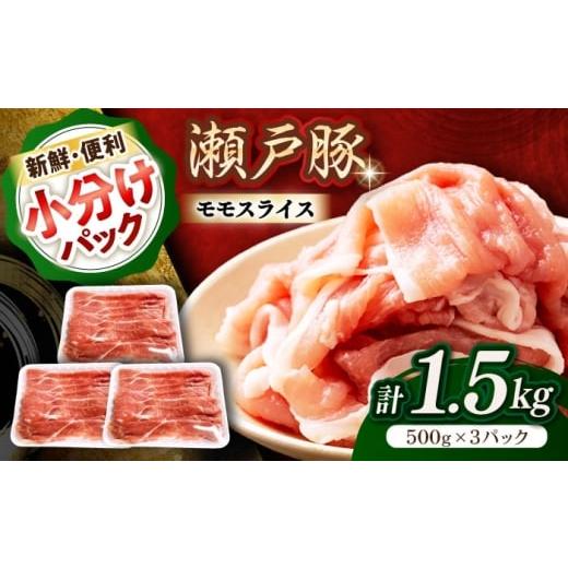 ふるさと納税 豚肉 モモ 愛知県 瀬戸市 瀬戸豚 モモ スライス 1.5kg(500g×3パック)/ 豚肉 小分け モモ スライス / 瀬戸市 / 関屋精肉店