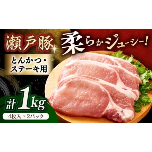ふるさと納税 豚肉 ステーキ 愛知県 瀬戸市 瀬戸豚 とんかつ ステーキ用 約1kg(4枚入り×2パック) / 豚肉 小分け ステーキ とんかつ / 瀬戸市 / 関屋精肉…