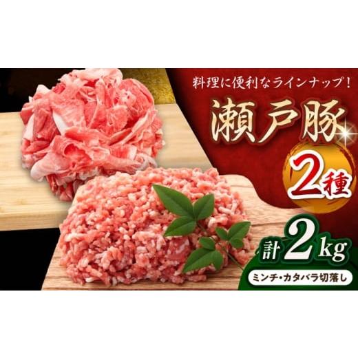ふるさと納税 豚肉 バラ 愛知県 瀬戸市 瀬戸豚2種セット(ミンチ+カタバラ切落し) 計2kg / 豚肉 小分け ミンチ 切り落とし / 瀬戸市 / 関屋精肉店