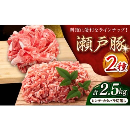 ふるさと納税 豚肉 バラ 愛知県 瀬戸市 瀬戸豚2種セット(ミンチ+カタバラ切落し) 計2.5kg / 豚肉 小分け ミンチ 切り落とし / 瀬戸市 / 関屋精肉店 BBBQ15…