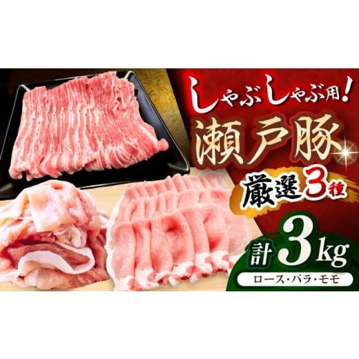 ふるさと納税 豚肉 しゃぶしゃぶ 愛知県 瀬戸市 瀬戸豚 しゃぶしゃぶセット 計3kg / 豚肉 小分け しゃぶしゃぶ セット / 瀬戸市 / 関屋精肉店
