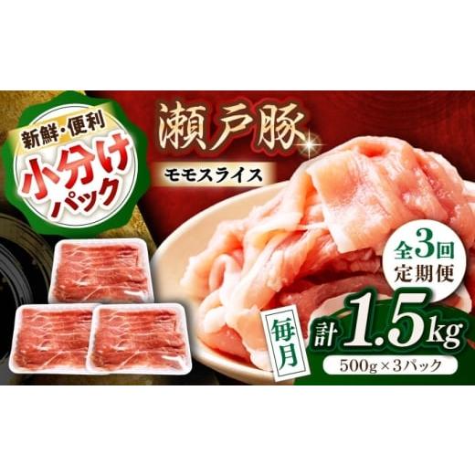 ふるさと納税 豚肉 モモ 愛知県 瀬戸市 全3回定期便 瀬戸豚 モモ スライス 1.5kg(500g×3パック) / 豚肉 小分け モモ スライス / 瀬戸市 / 関屋精肉店 B…