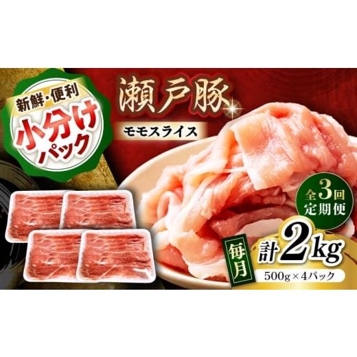 ふるさと納税 豚肉 モモ 愛知県 瀬戸市 全3回定期便 瀬戸豚 モモ スライス 2kg(500g×4パック)/ 豚肉 小分け モモ スライス / 瀬戸市 / 関屋精肉店 BBBQ…
