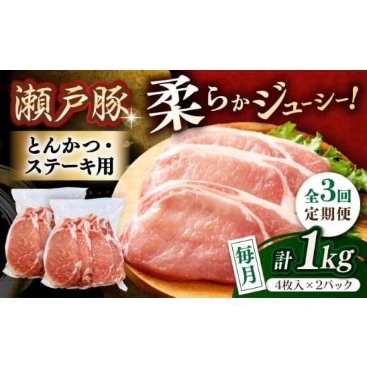 ふるさと納税 豚肉 ステーキ 愛知県 瀬戸市 全3回定期便 瀬戸豚 とんかつ、ステーキ用 1kg(4枚入り×2パック) / 豚肉 小分け ステーキ とんかつ / 瀬戸市 …