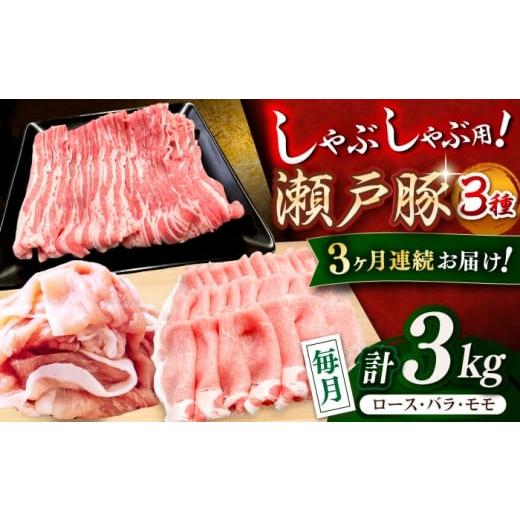 ふるさと納税 豚肉 しゃぶしゃぶ 愛知県 瀬戸市 全3回定期便 瀬戸豚 しゃぶしゃぶセット 計3kg / 豚肉 小分け しゃぶしゃぶ セット / 瀬戸市 / 関屋精肉店…