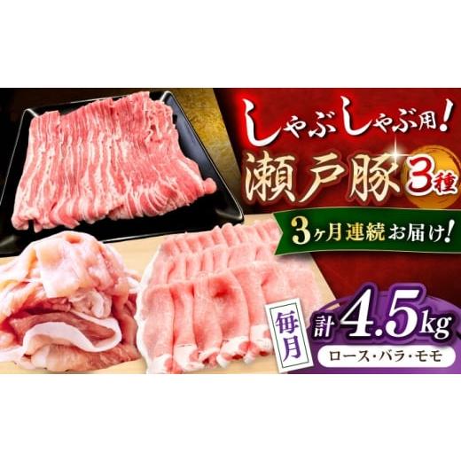 ふるさと納税 豚肉 しゃぶしゃぶ 愛知県 瀬戸市 全3回定期便 瀬戸豚 しゃぶしゃぶセット 計4.5kg / 豚肉 小分け しゃぶしゃぶ セット / 瀬戸市 / 関屋精肉…