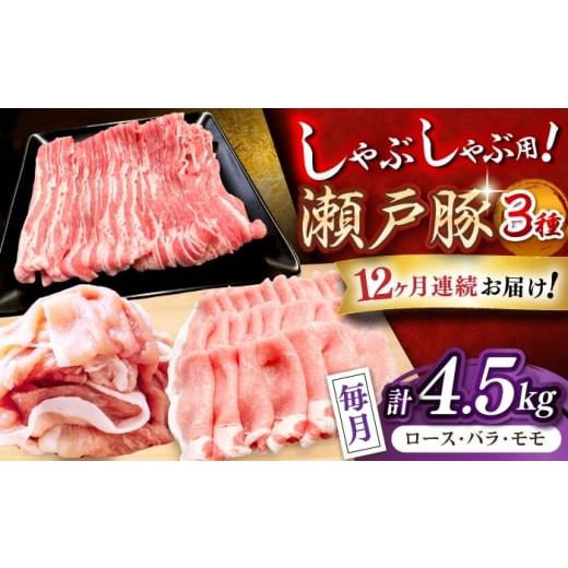 ふるさと納税 豚肉 しゃぶしゃぶ 愛知県 瀬戸市 全12回定期便 瀬戸豚 しゃぶしゃぶセット 計4.5kg / 豚肉 小分け しゃぶしゃぶ セット / 瀬戸市 / 関屋精…