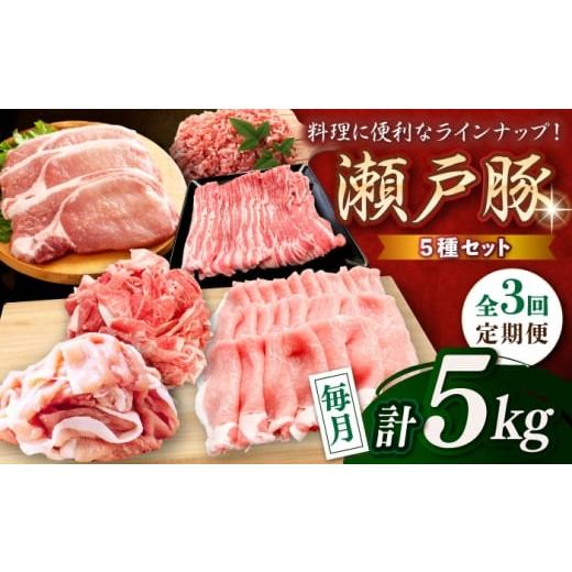 ふるさと納税 豚肉 しゃぶしゃぶ 愛知県 瀬戸市 全3回定期便 瀬戸豚 生活応援セット 計5kg / 豚肉 小分け しゃぶしゃぶ セット / 瀬戸市 / 関屋精肉店 BBB…
