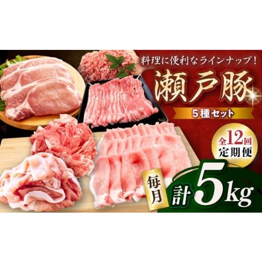 ふるさと納税 豚肉 しゃぶしゃぶ 愛知県 瀬戸市 全12回定期便 瀬戸豚 生活応援セット 計5kg / 豚肉 小分け しゃぶしゃぶ セット / 瀬戸市 / 関屋精肉店 BB…