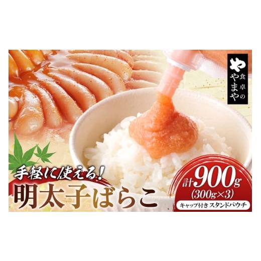 ふるさと納税 魚貝類 福岡県 筑紫野市 明太子 チューブ 明太ばらこ スタンドパウチタイプ 300g 3個 セット 計900g やまやコミュニケーションズ 福岡県 筑紫野…