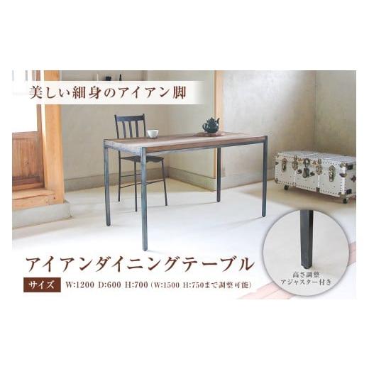 ふるさと納税 家具 テーブル 千葉県 南房総市 アイアンダイニングテーブル mi0053-0007 テーブル 机 ダイニング シンプル 木製 手作り
