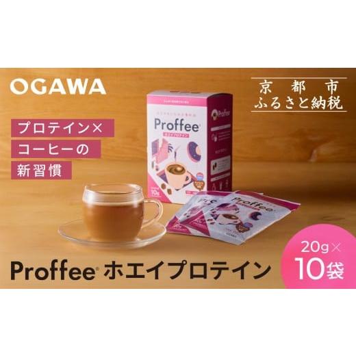 ふるさと納税 美容 京都府 京都市 小川珈琲 Proffee? ホエイプロテイン 20g×10袋 | 京都 コーヒー 人気ブランド 美味しいプロテイン[ 小川珈琲が手がけるプ…