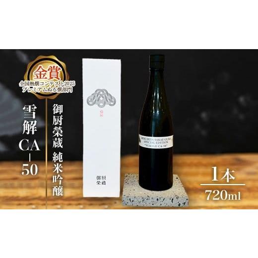 ふるさと納税 日本酒 純米吟醸酒 静岡県 御殿場市 御厨榮蔵「雪解CA-50 純米吟醸」1本