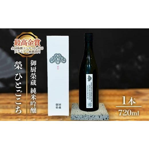 ふるさと納税 日本酒 純米吟醸酒 静岡県 御殿場市 御厨榮蔵「榮 ひとごこち 純米吟醸」1本