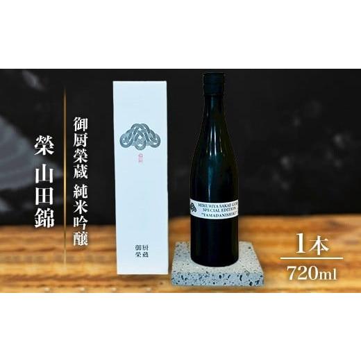 ふるさと納税 日本酒 純米吟醸酒 静岡県 御殿場市 御厨榮蔵「榮 山田錦 純米吟醸」1本