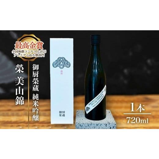 ふるさと納税 日本酒 純米吟醸酒 静岡県 御殿場市 御厨榮蔵「榮 美山錦 純米吟醸」1本