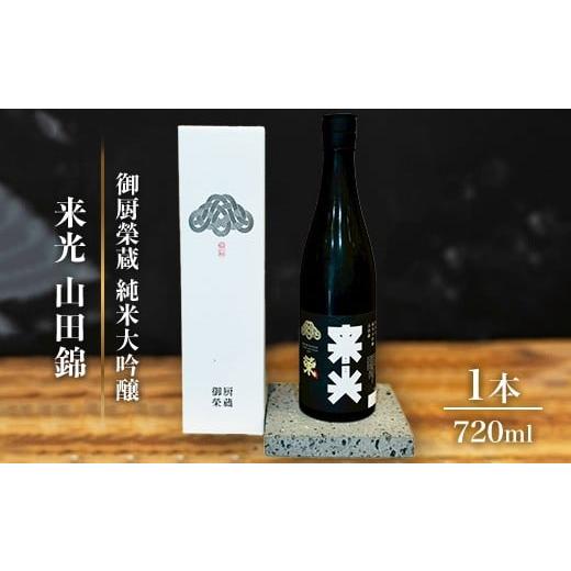 ふるさと納税 日本酒 純米大吟醸酒 静岡県 御殿場市 御厨榮蔵「来光 山田錦 純米大吟醸」1本
