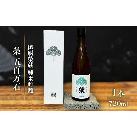 ふるさと納税 日本酒 純米吟醸酒 静岡県 御殿場市 御厨榮蔵「榮 五百万石 純米吟醸」1本