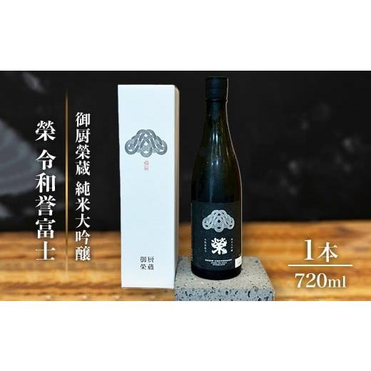 ふるさと納税 日本酒 純米大吟醸酒 静岡県 御殿場市 御厨榮蔵「榮 令和誉富士 純米大吟醸」1本