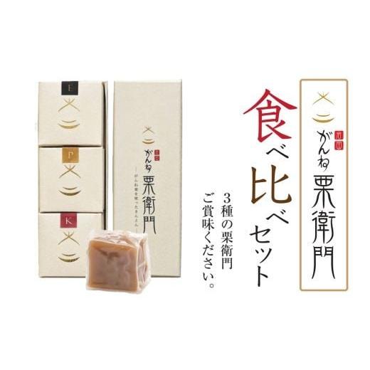 ふるさと納税 和菓子 栗きんとん 山口県 岩国市 がんね栗衛門 ミニ 3種 食べ比べセット がんね栗の栗きんとん 無添加 がんね栗の里
