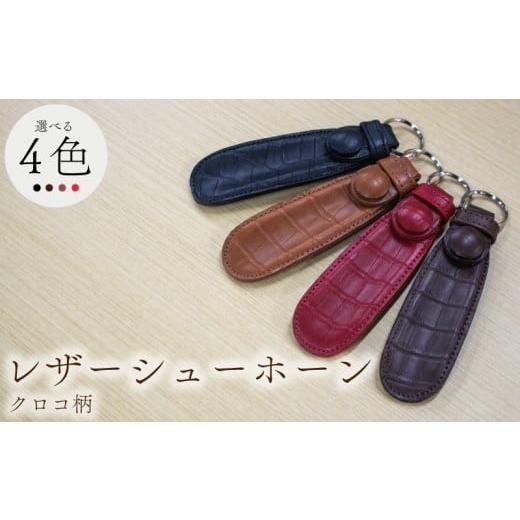 ふるさと納税 雑貨・日用品 埼玉県 羽生市 携行用 牛革製 靴べら 15cm リング付き クロコ柄 ダークブラウン レザーシューホーン くつベラ 靴ベラ クツベラ 高…