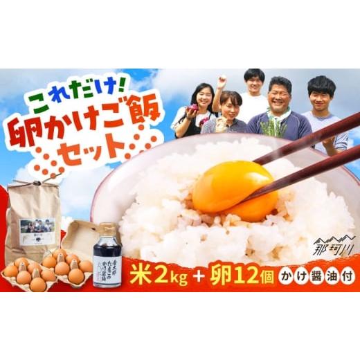ふるさと納税 卵(鶏、烏骨鶏等) 福岡県 那珂川市 究極の卵かけご飯セット 平飼い 金太郎卵12個 藤の米2kg かけ醤油 有限会社 フジノ香花園 那珂川市 GAM042…