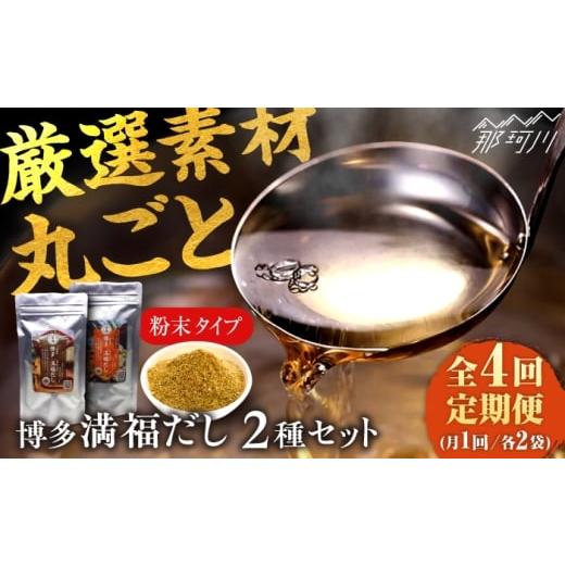 ふるさと納税 塩・だし 福岡県 那珂川市 全4回定期便 博多満福だし 2種セット(各2袋) 有限会社松栄土肥産業 那珂川市
