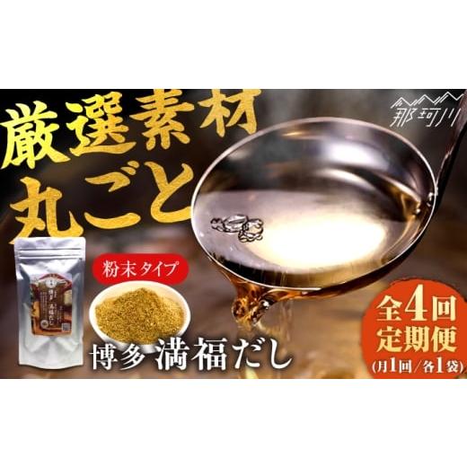 ふるさと納税 塩・だし 福岡県 那珂川市 全4回定期便 素材をそのまま丸ごと 博多満福だし 1袋 有限会社松栄土肥産業 那珂川市
