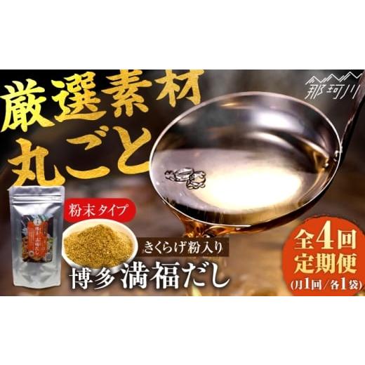 ふるさと納税 塩・だし 福岡県 那珂川市 全4回定期便 博多満福だし きくらげ粉入り 1袋 有限会社松栄土肥産業 那珂川市