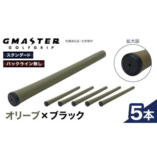 ふるさと納税 ゴルフグッズ 茨城県 牛久市 GMASTER GOLFGRIP ( スタンダード ) オリーブ × ブラック 5本 ゴルフ グリップ ゴルフグリップ 日本製 オリーブ×…