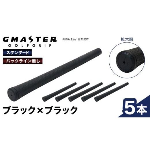 ふるさと納税 ゴルフグッズ 茨城県 牛久市 GMASTER GOLFGRIP ( スタンダード ) ブラック × ブラック 5本 ゴルフ グリップ ゴルフグリップ 日本製 ブラック×…