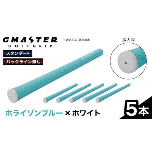 ふるさと納税 ゴルフグッズ 茨城県 牛久市 GMASTER GOLFGRIP ( スタンダード ) ホライゾンブルー × ホワイト 5本 ゴルフ グリップ ゴルフグリップ 日本製 ホ…