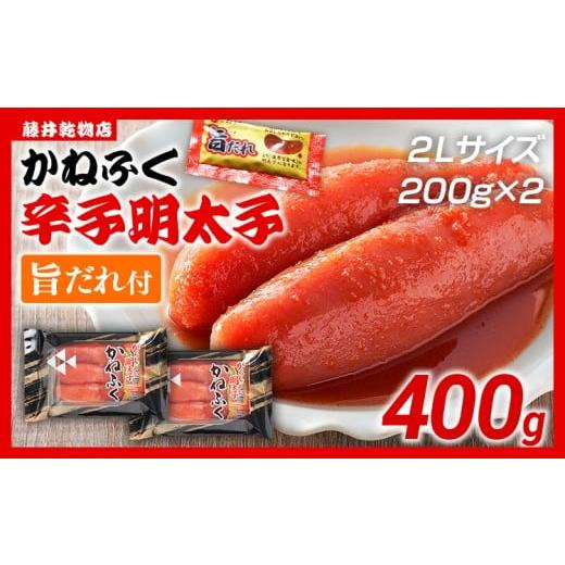 ふるさと納税 魚貝類 明太子 福岡県 田川市 辛子明太子 かねふく 2Lサイズ 400g(200g×2) 旨だれ付き めんたいこ 明太子 大容量 福岡 博多 九州 ご当地グル…