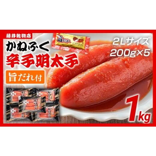 ふるさと納税 魚貝類 明太子 福岡県 田川市 辛子明太子 かねふく 2Lサイズ 1kg(200g×5) 旨だれ付き めんたいこ 明太子 大容量 福岡 博多 九州 ご当地グルメ…
