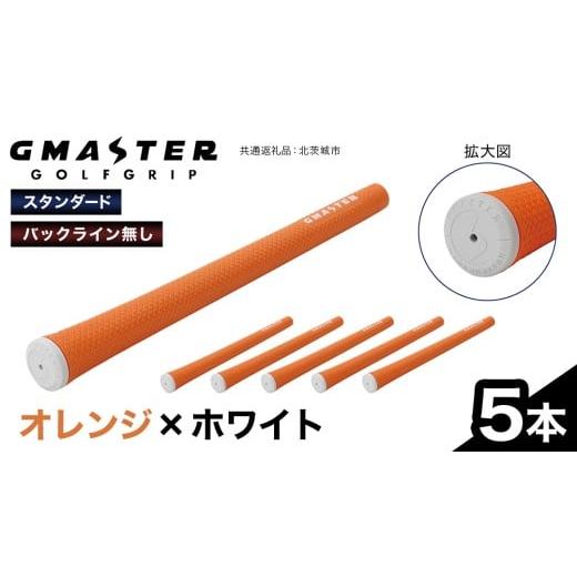 ふるさと納税 ゴルフグッズ 茨城県 牛久市 GMASTER GOLFGRIP ( スタンダード ) オレンジ × ホワイト 5本 ゴルフ グリップ ゴルフグリップ 日本製 オレンジ×…