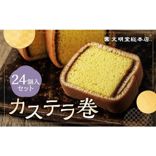 ふるさと納税 菓子 カステラ 長崎県 時津町 カステラ巻24個入 カステラ 和菓子 長崎 文明堂
