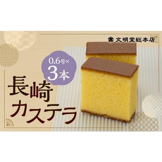 ふるさと納税 菓子 カステラ 長崎県 時津町 長崎カステラ1.8号(0.6号×3本入) / カステラ ザラメ カット 長崎 文明堂