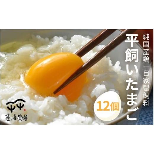 ふるさと納税 卵(鶏、烏骨鶏等) 京都府 綾部市 蓮ヶ峯農場 京都奥丹波 純国産鶏もみじの平飼いたまご 12個 お試し 国産 平飼い卵 非遺伝子組み換え 卵定期…