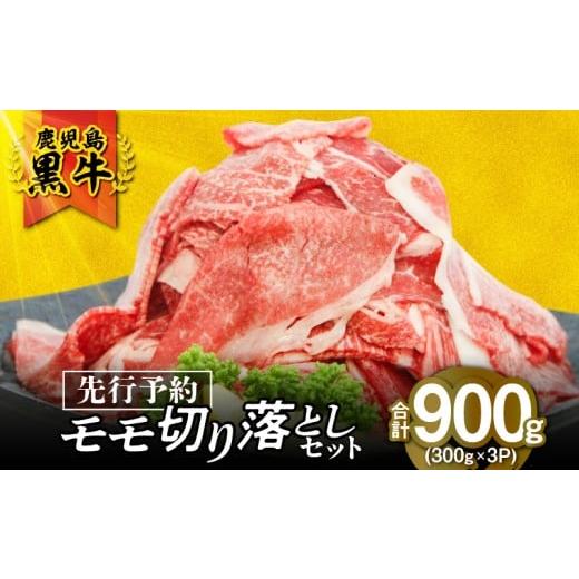ふるさと納税 牛肉 鹿児島県 鹿屋市 (J-1901)鹿児島黒牛モモ切り落としセット(計900g) 2026年2月お届け KN009-014-02 (1)2026年2月お届け