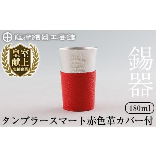 ふるさと納税 伝統技術 鹿児島県 霧島市 K-636-B 薩摩錫器 タンブラースマート (赤色革カバー付) 180ml[メディア掲載多数] 薩摩錫器工芸館 霧島市 鹿児島 伝…