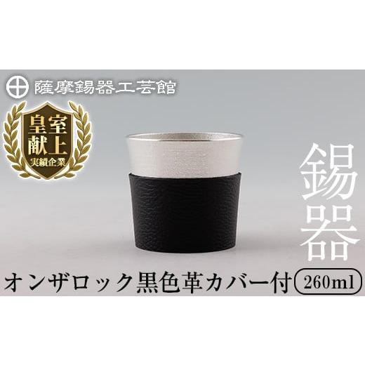 ふるさと納税 伝統技術 鹿児島県 霧島市 K-638-A 薩摩錫器 オンザロック (黒色革カバー付) 260ml[メディア掲載多数] 薩摩錫器工芸館 霧島市 鹿児島 伝統工芸…