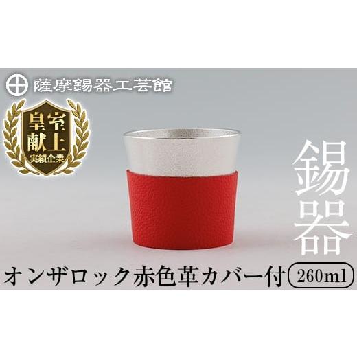ふるさと納税 伝統技術 鹿児島県 霧島市 K-638-B 薩摩錫器 オンザロック (赤色革カバー付) 260ml[メディア掲載多数] 薩摩錫器工芸館 霧島市 鹿児島 伝統工芸…