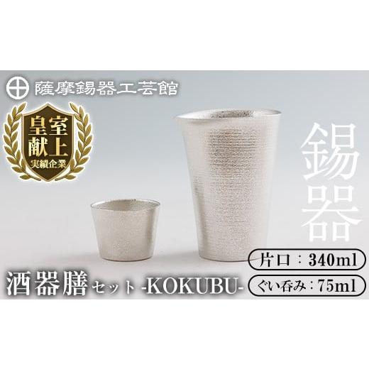 ふるさと納税 伝統技術 鹿児島県 霧島市 K-639 薩摩錫器 酒器膳 KOKUBU (片口・ぐい呑み)[メディア掲載多数] 薩摩錫器工芸館 霧島市 鹿児島 伝統工芸品 錫製…